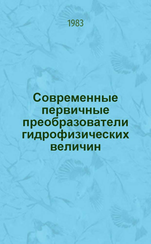 Современные первичные преобразователи гидрофизических величин