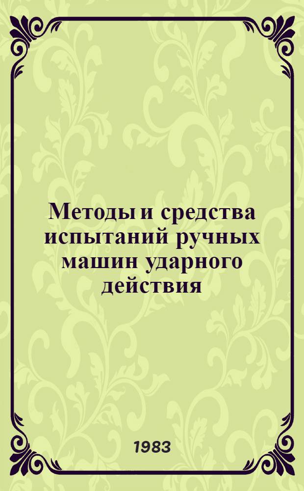 Методы и средства испытаний ручных машин ударного действия