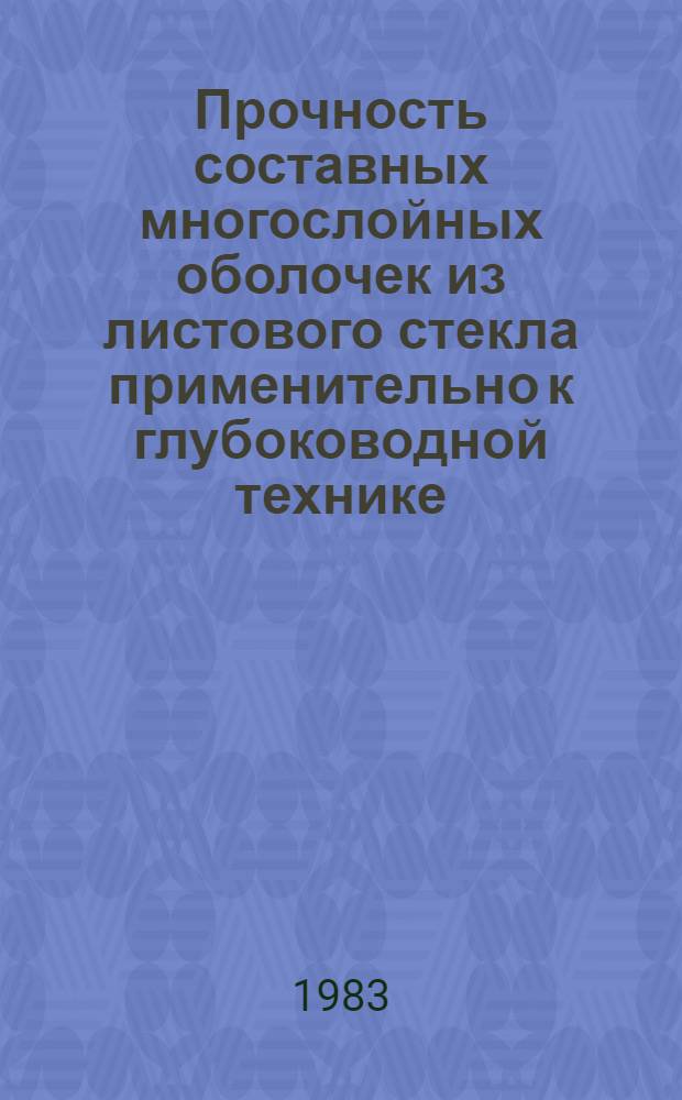 Прочность составных многослойных оболочек из листового стекла применительно к глубоководной технике : Автореф. дис. на соиск. учен. степ. к. т. н