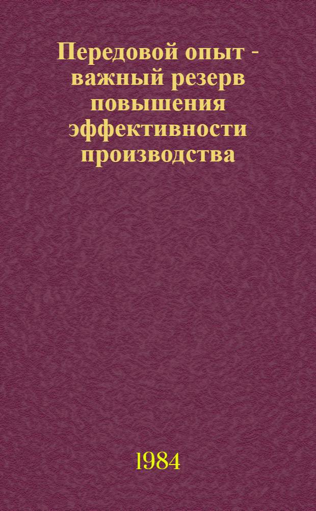 Передовой опыт - важный резерв повышения эффективности производства