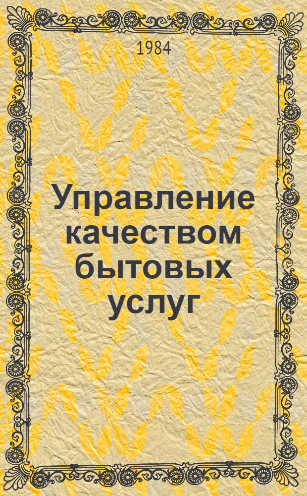 Управление качеством бытовых услуг