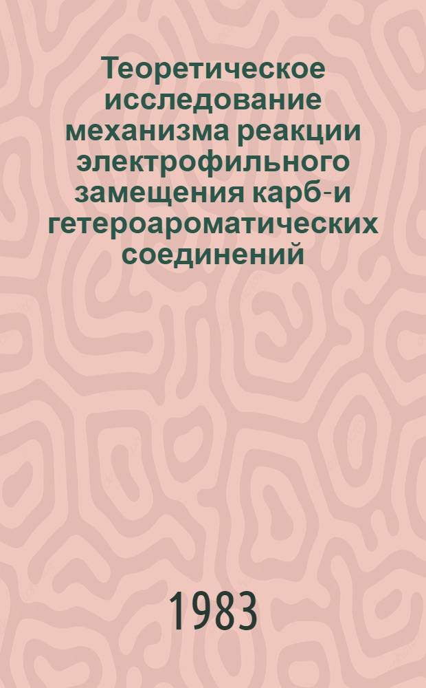 Теоретическое исследование механизма реакции электрофильного замещения карбо- и гетероароматических соединений : Автореф. дис. на соиск. учен. степ. канд. хим. наук : (02.00.03; 02.00.04)