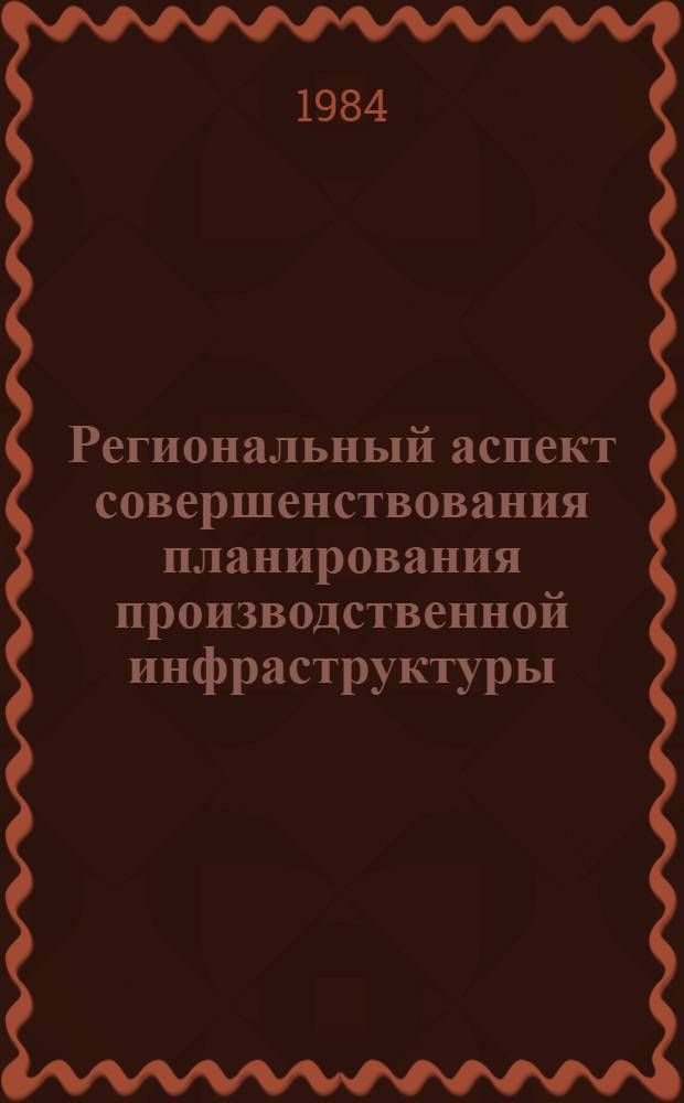 Региональный аспект совершенствования планирования производственной инфраструктуры : (На примере Поволж. экон. р-на) : Автореф. дис. на соиск. учен. степ. к. э. н