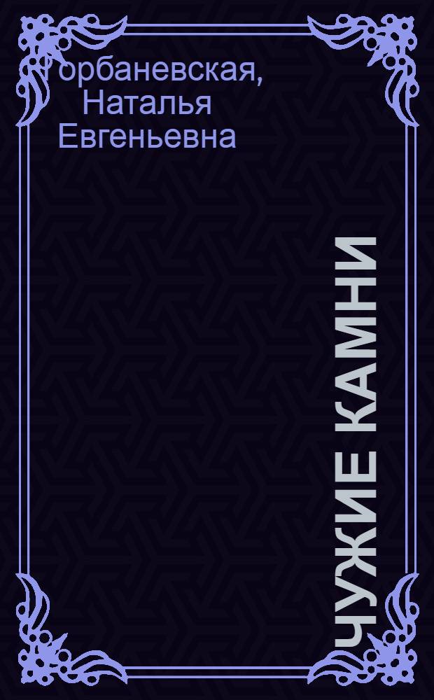 Чужие камни : Стихи, 1979-1982