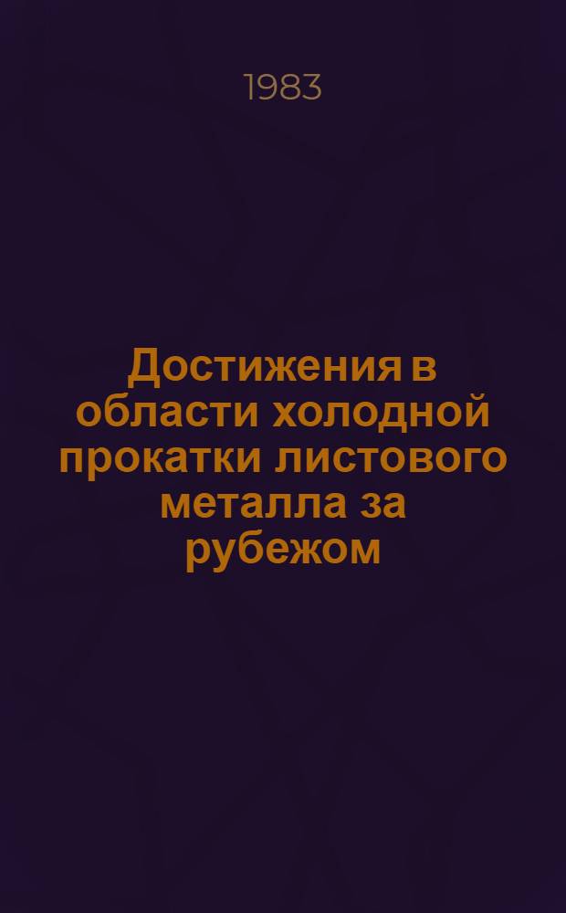 Достижения в области холодной прокатки листового металла за рубежом