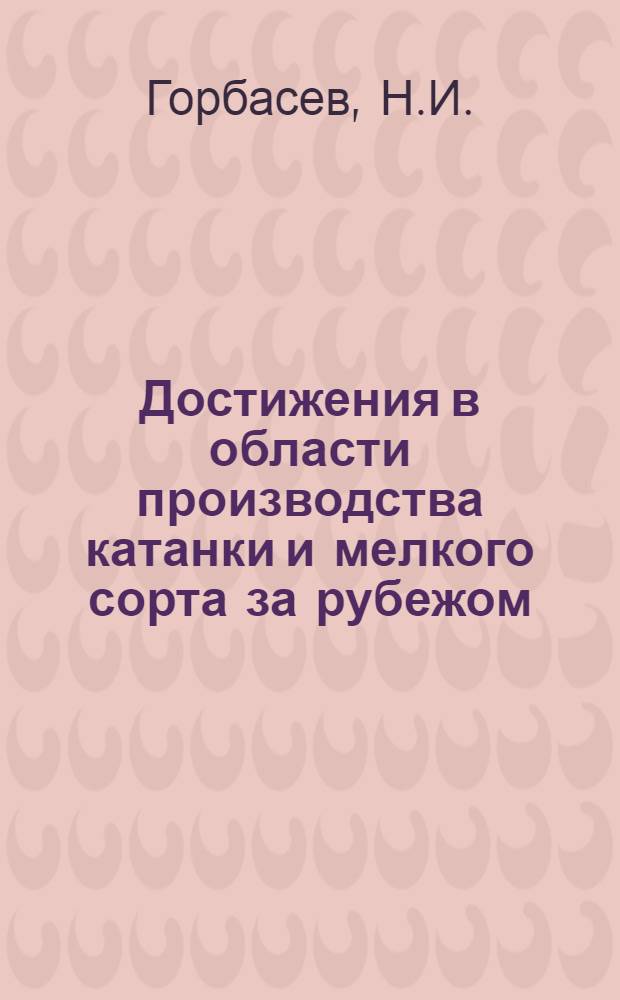 Достижения в области производства катанки и мелкого сорта за рубежом