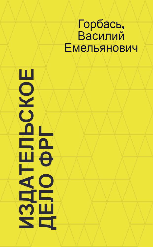 Издательское дело ФРГ