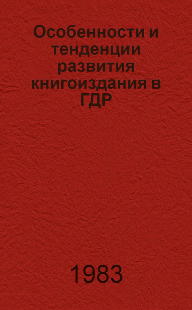 Особенности и тенденции развития книгоиздания в ГДР