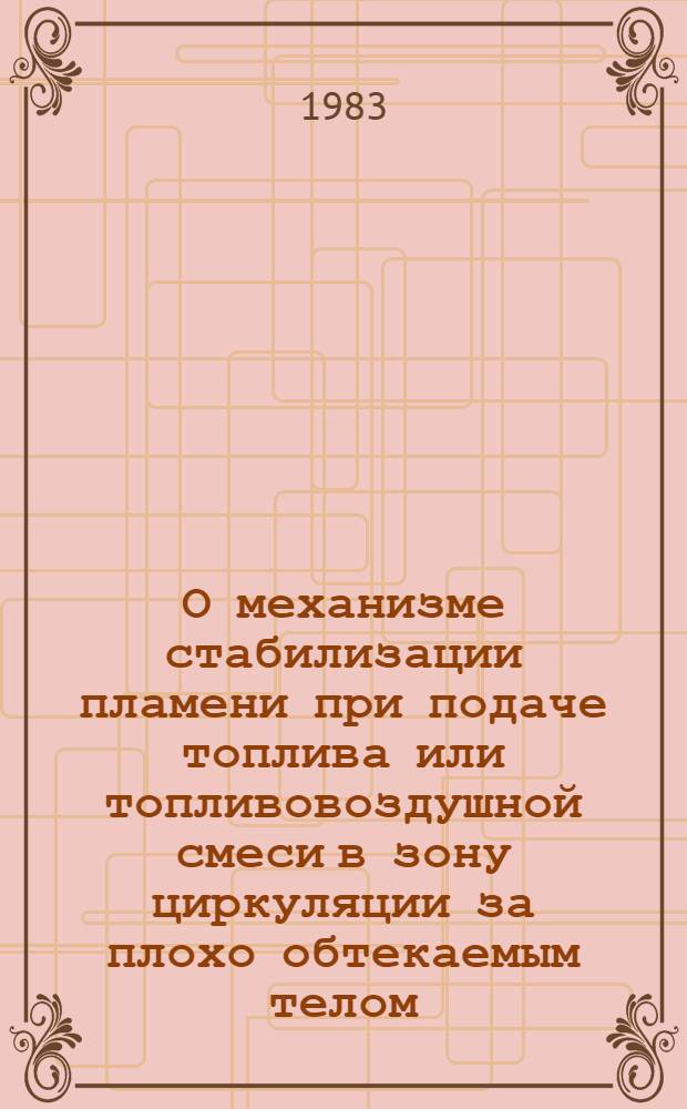О механизме стабилизации пламени при подаче топлива или топливовоздушной смеси в зону циркуляции за плохо обтекаемым телом