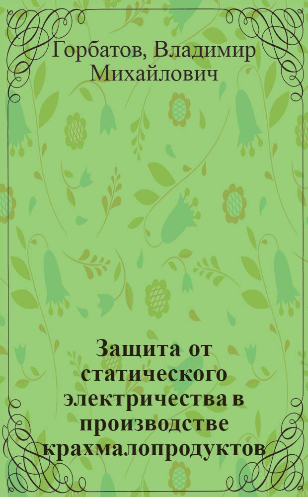 Защита от статического электричества в производстве крахмалопродуктов