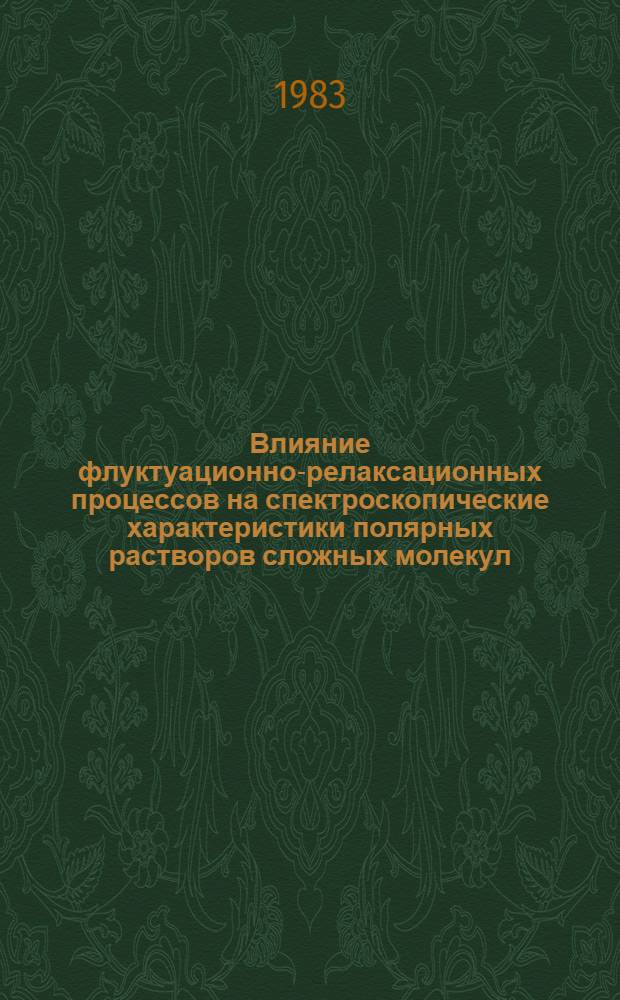 Влияние флуктуационно-релаксационных процессов на спектроскопические характеристики полярных растворов сложных молекул : Автореф. дис. на соиск. учен. степ. канд. физ.-мат. наук : (01.04.05)