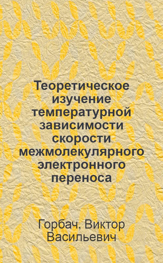 Теоретическое изучение температурной зависимости скорости межмолекулярного электронного переноса