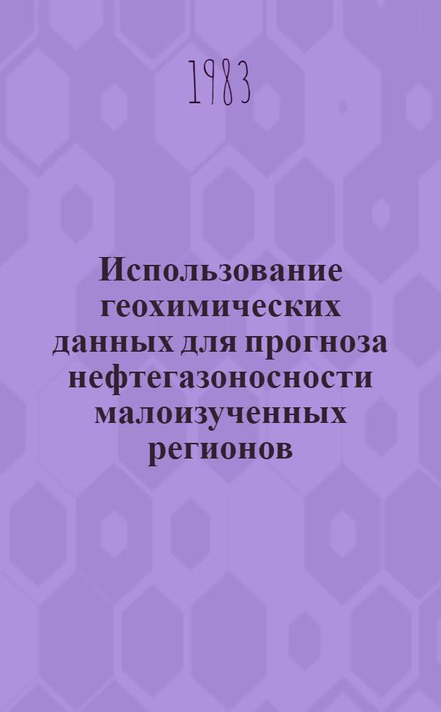 Использование геохимических данных для прогноза нефтегазоносности малоизученных регионов (на примере Сибирской платформы)