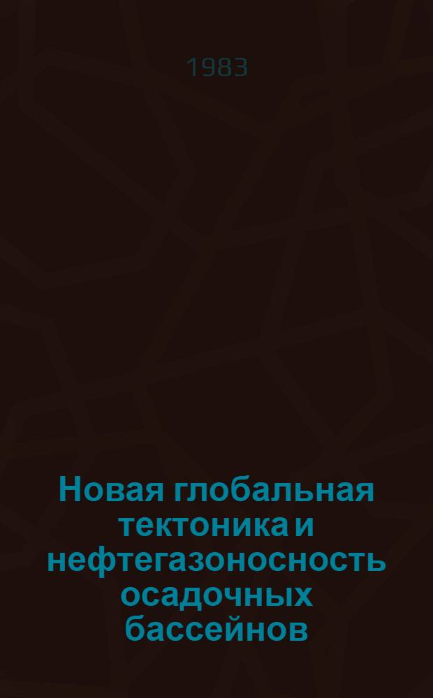 Новая глобальная тектоника и нефтегазоносность осадочных бассейнов