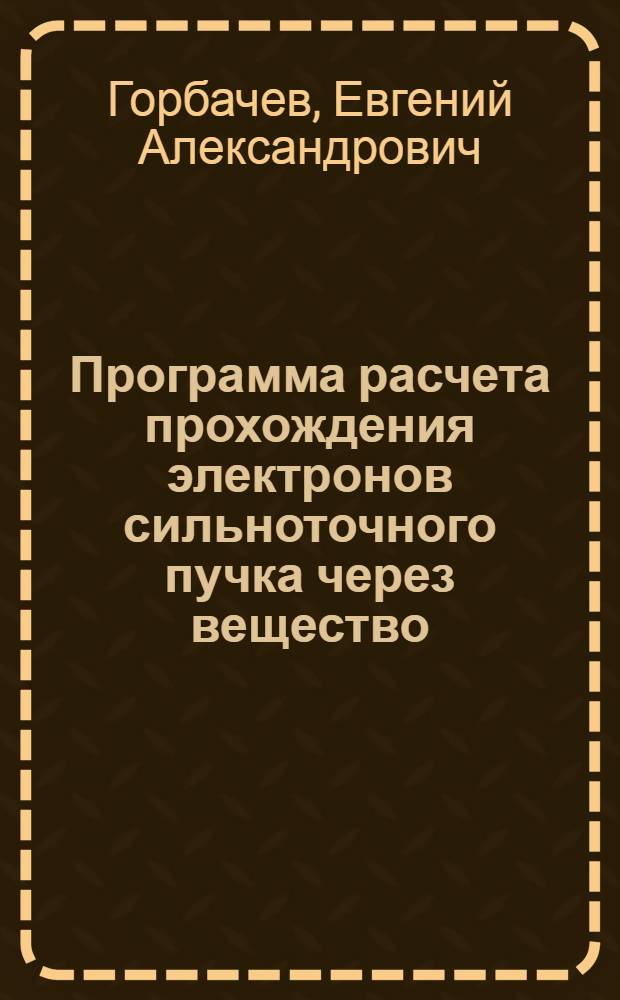 Программа расчета прохождения электронов сильноточного пучка через вещество
