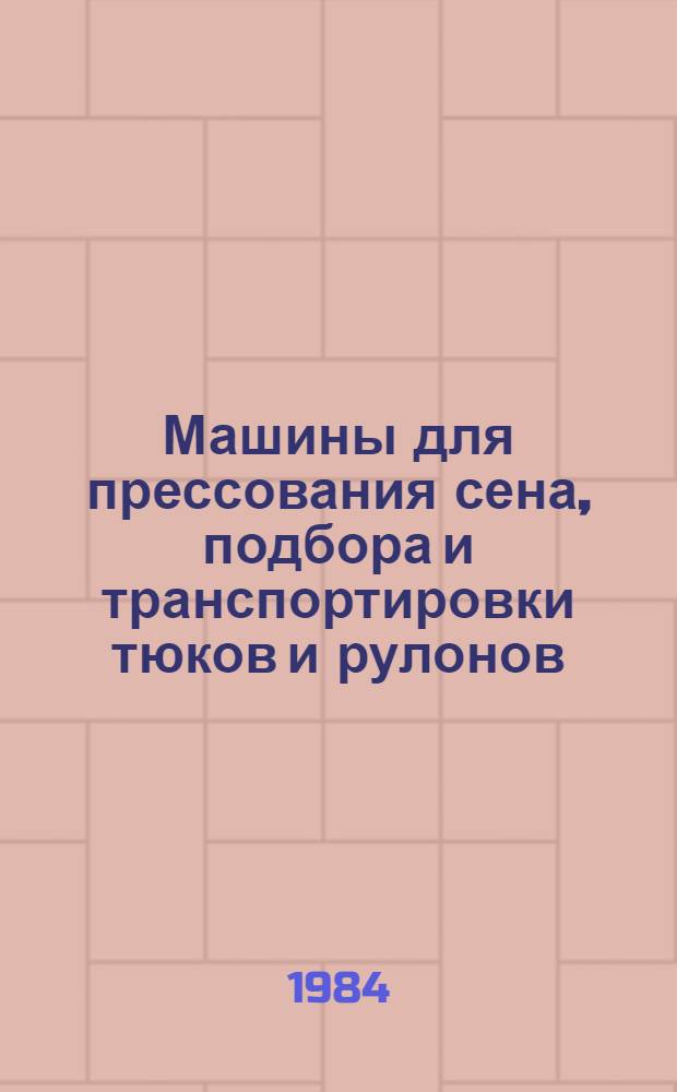 Машины для прессования сена, подбора и транспортировки тюков и рулонов : Учеб. пособие для сред. сел. ПТУ
