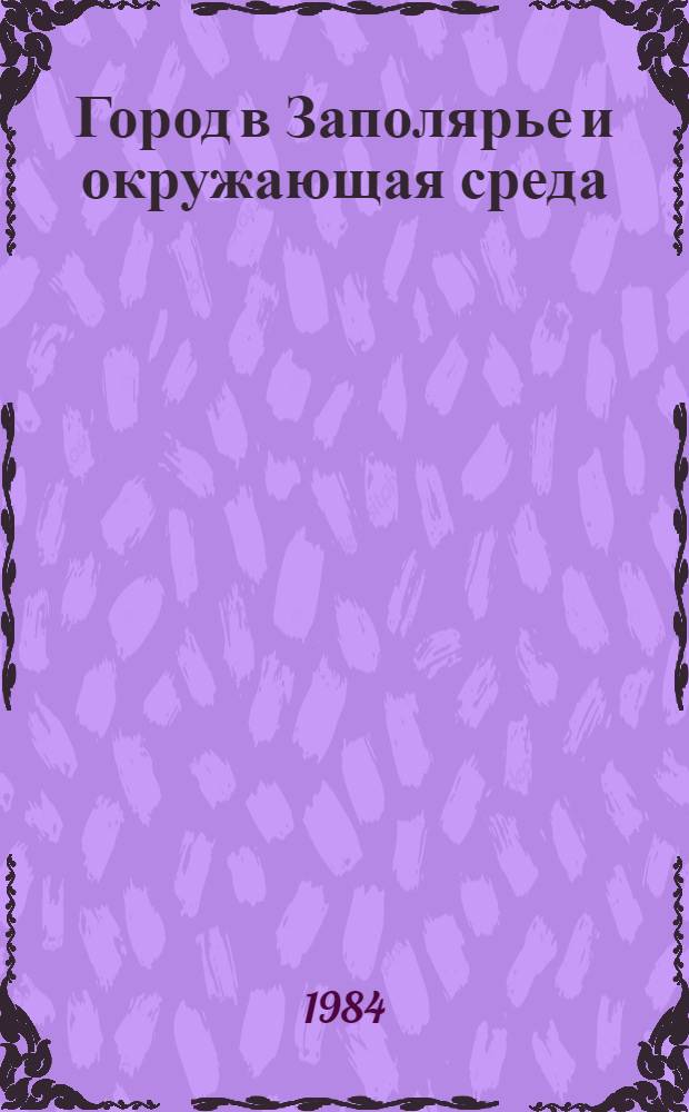 Город в Заполярье и окружающая среда