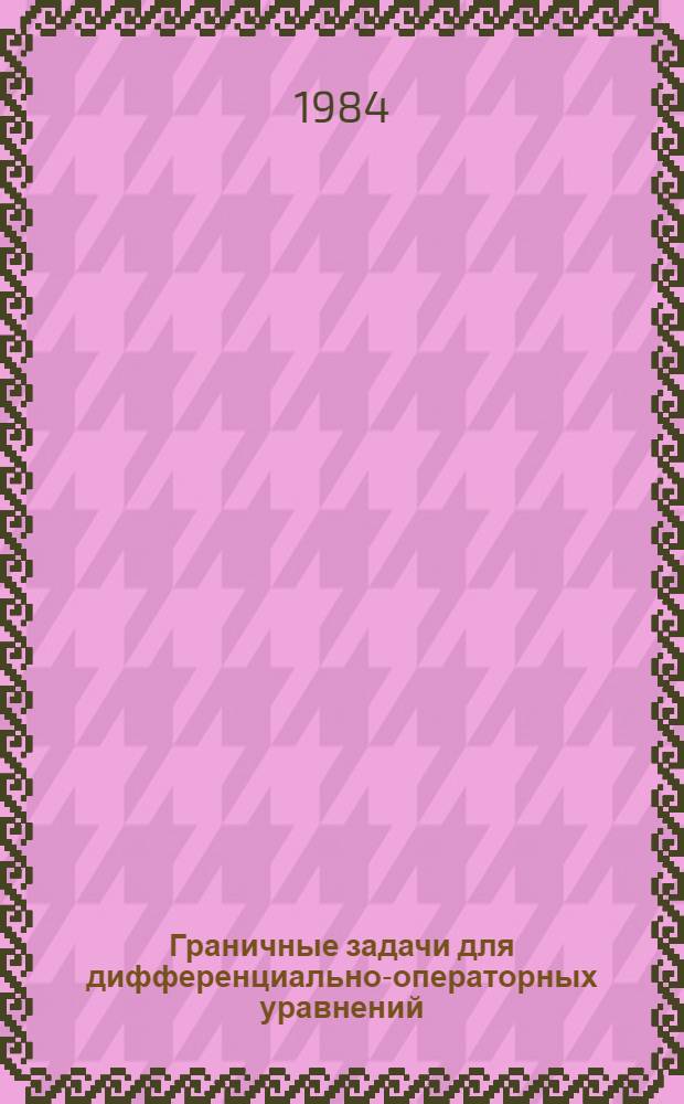 Граничные задачи для дифференциально-операторных уравнений