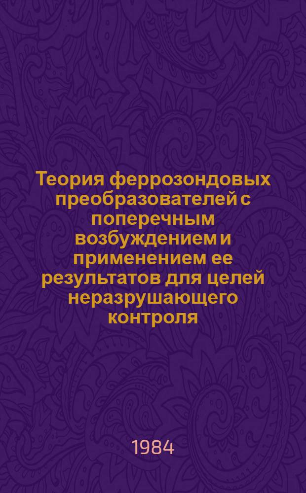 Теория феррозондовых преобразователей с поперечным возбуждением и применением ее результатов для целей неразрушающего контроля : Автореф. дис. на соиск. учен. степ. канд. техн. наук : (05.02.11)
