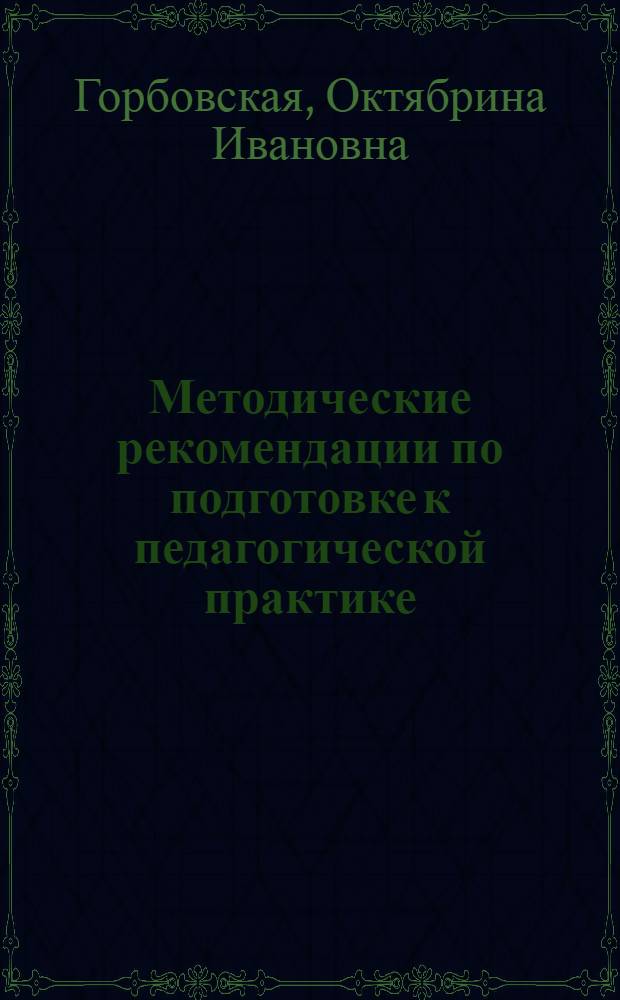 Методические рекомендации по подготовке к педагогической практике : Для студентов ист. фак