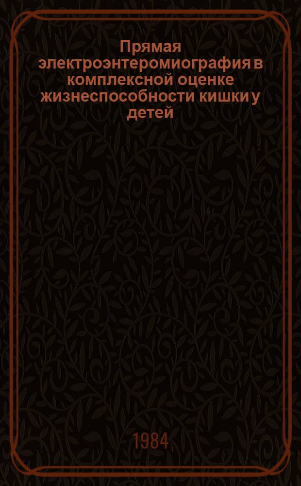 Прямая электроэнтеромиография в комплексной оценке жизнеспособности кишки у детей : (Клинико-эксперим. исслед.) : Автореф. дис. на соиск. учен. степ. канд. мед. наук : (14.00.35; 14.00.16)