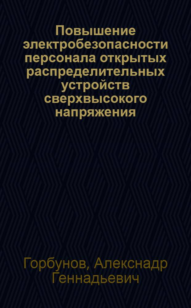 Повышение электробезопасности персонала открытых распределительных устройств сверхвысокого напряжения, оборудованных телескопической аппаратурой заземления : Автореф. дис. на соиск. учен. степ. канд. техн. наук : (05.26.01)