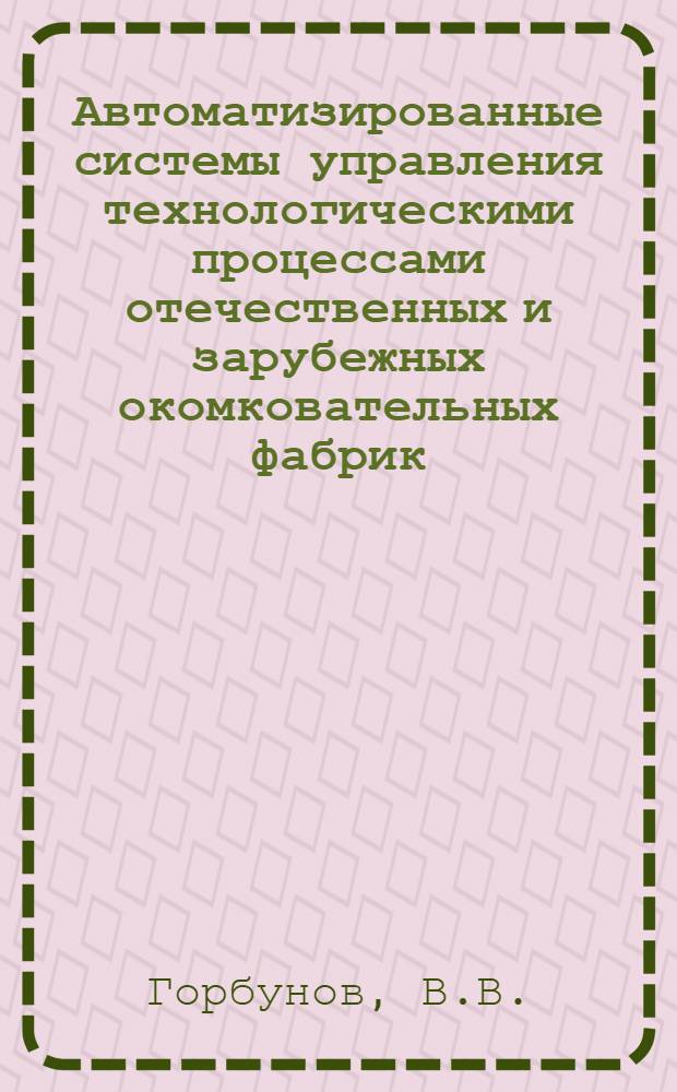 Автоматизированные системы управления технологическими процессами отечественных и зарубежных окомковательных фабрик