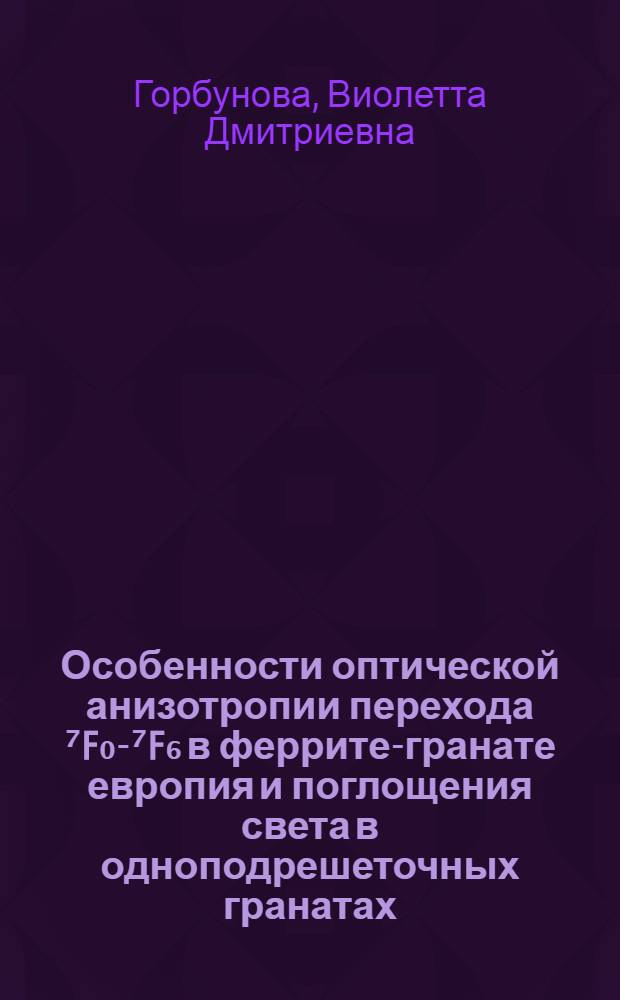Особенности оптической анизотропии перехода ⁷F₀-⁷F₆ в феррите-гранате европия и поглощения света в одноподрешеточных гранатах : Автореф. дис. на соиск. учен. степ. канд. физ.-мат. наук : (01.04.11)