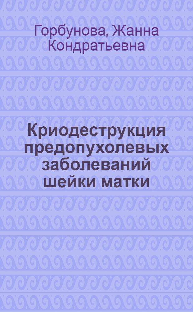 Криодеструкция предопухолевых заболеваний шейки матки : Автореф. дис. на соиск. учен. степ. канд. мед. наук : (14.00.01)