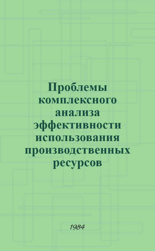 Проблемы комплексного анализа эффективности использования производственных ресурсов : (На прим. об-ний и предприятий Минлегпищемаша СССР) : Автореф. дис. на соиск. учен. степ. канд. экон. наук : (08.00.12)