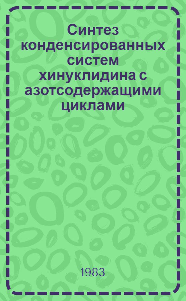Синтез конденсированных систем хинуклидина с азотсодержащими циклами : Автореф. дис. на соиск. учен. степ. канд. хим. наук : (02.00.03)