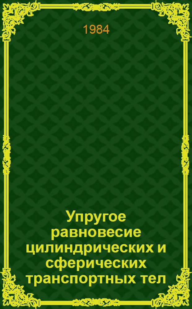 Упругое равновесие цилиндрических и сферических транспортных тел : Автореф. дис. на соиск. учен. степ. канд. физ.-мат. наук : (01.02.04)