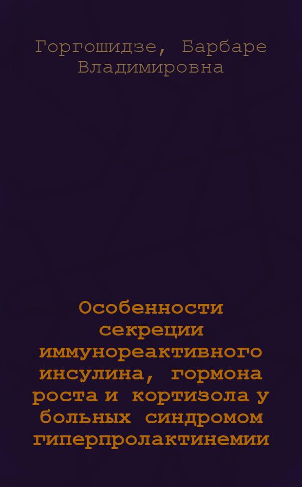 Особенности секреции иммунореактивного инсулина, гормона роста и кортизола у больных синдромом гиперпролактинемии : Автореф. дис. на соиск. учен. степ. к. м. н