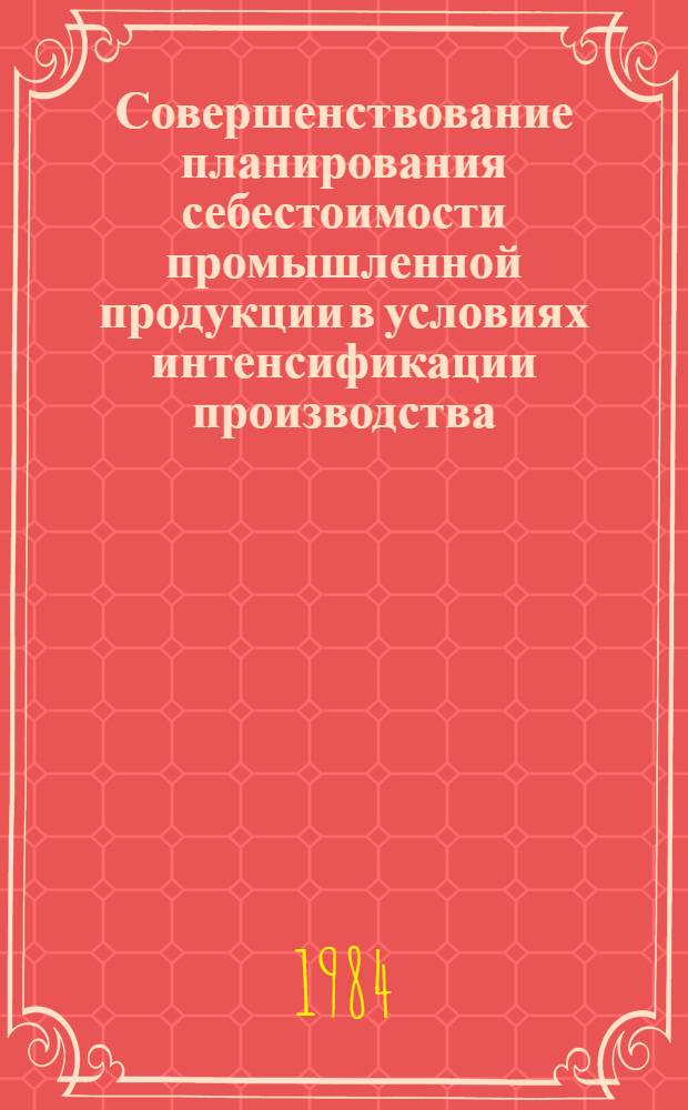 Совершенствование планирования себестоимости промышленной продукции в условиях интенсификации производства : Автореф. дис. на соиск. учен. степ. канд. экон. наук : (08.00.05)