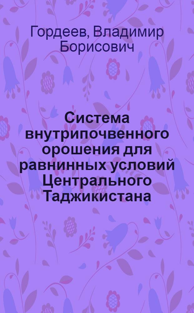 Система внутрипочвенного орошения для равнинных условий Центрального Таджикистана : Автореф. дис. на соиск. учен. степ. канд. техн. наук : (06.01.02)