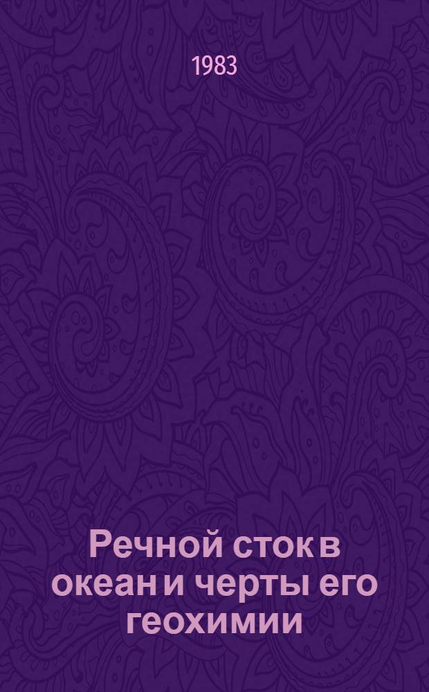 Речной сток в океан и черты его геохимии