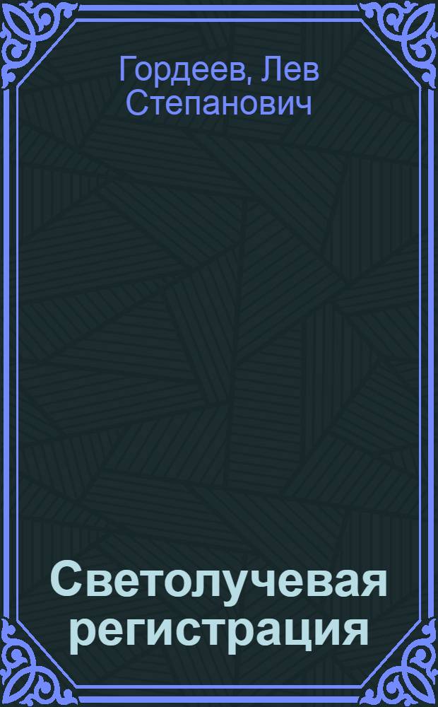 Светолучевая регистрация