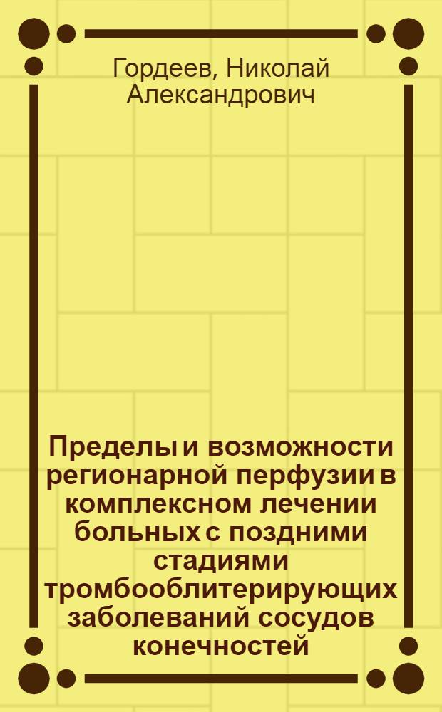 Пределы и возможности регионарной перфузии в комплексном лечении больных с поздними стадиями тромбооблитерирующих заболеваний сосудов конечностей : Автореф. дис. на соиск. учен. степ. канд. мед. наук : (14.00.27)