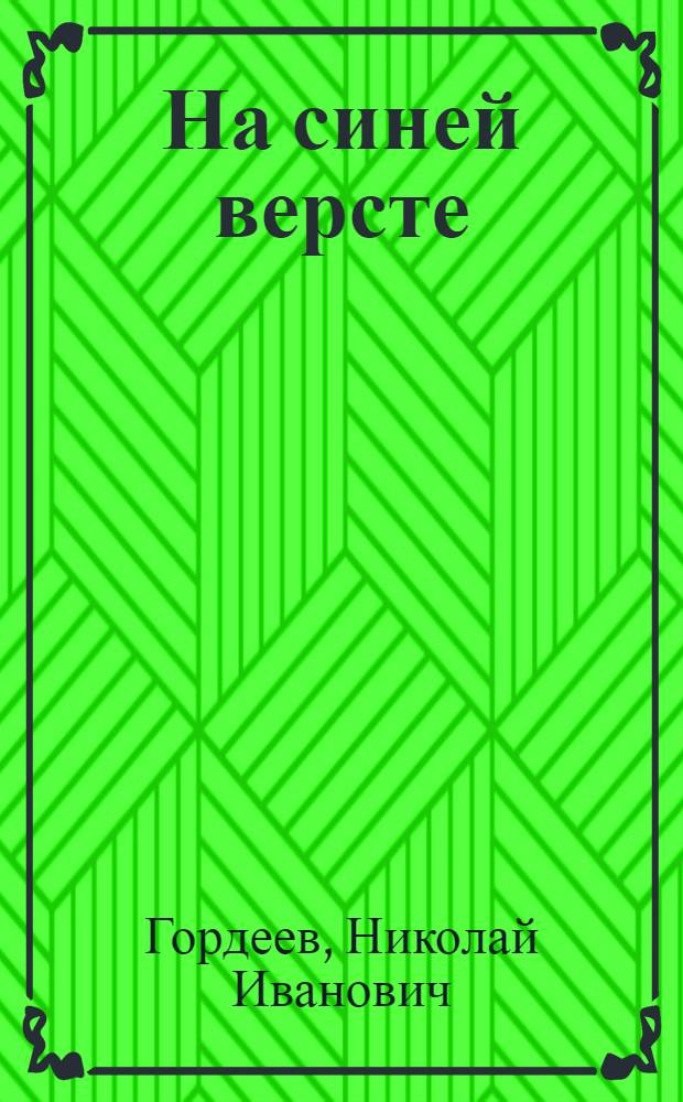 На синей версте : Стихи