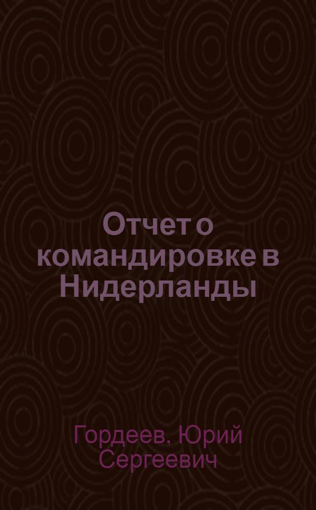 Отчет о командировке в Нидерланды