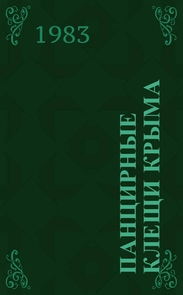 Панцирные клещи Крыма : Автореф. дис. на соиск. учен. степ. канд. биол. наук : (03.00.08)