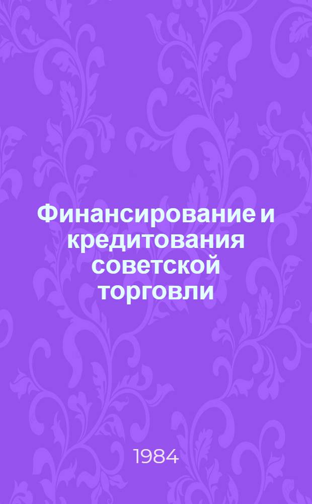 Финансирование и кредитования советской торговли : Учеб. пособие для торг. техникумов