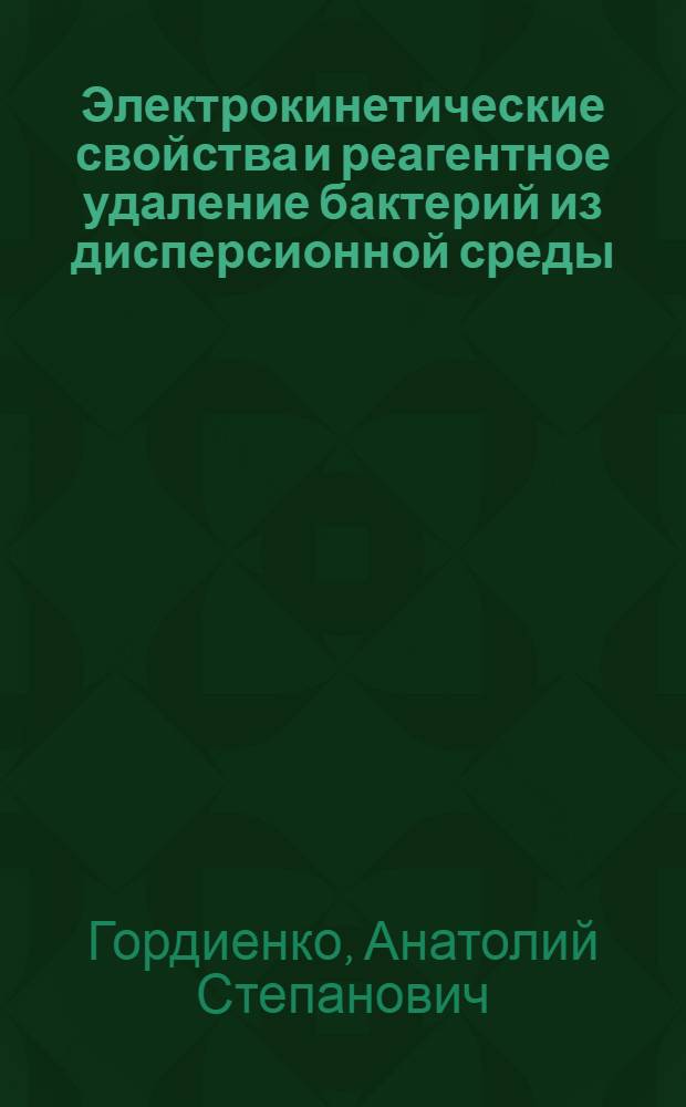 Электрокинетические свойства и реагентное удаление бактерий из дисперсионной среды : Автореф. дис. на соиск. учен. степ. канд. техн. наук : (05.18.11)