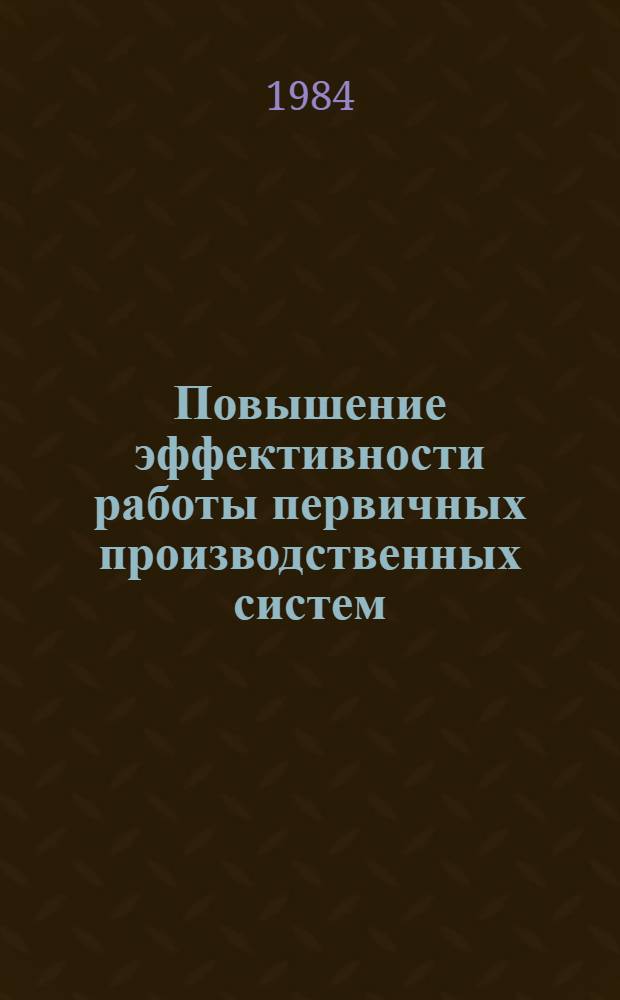 Повышение эффективности работы первичных производственных систем : (На прим. трубопрокат. пр-ва) : Автореф. дис. на соиск. учен. степ. канд. экон. наук : (08.00.05)