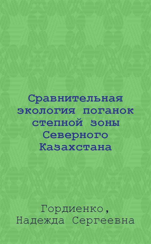 Сравнительная экология поганок степной зоны Северного Казахстана : Автореф. дис. на соиск. учен. степ. канд. биол. наук : (03.00.08)