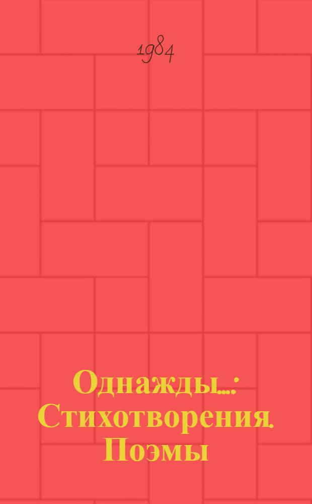 Однажды... : Стихотворения. Поэмы