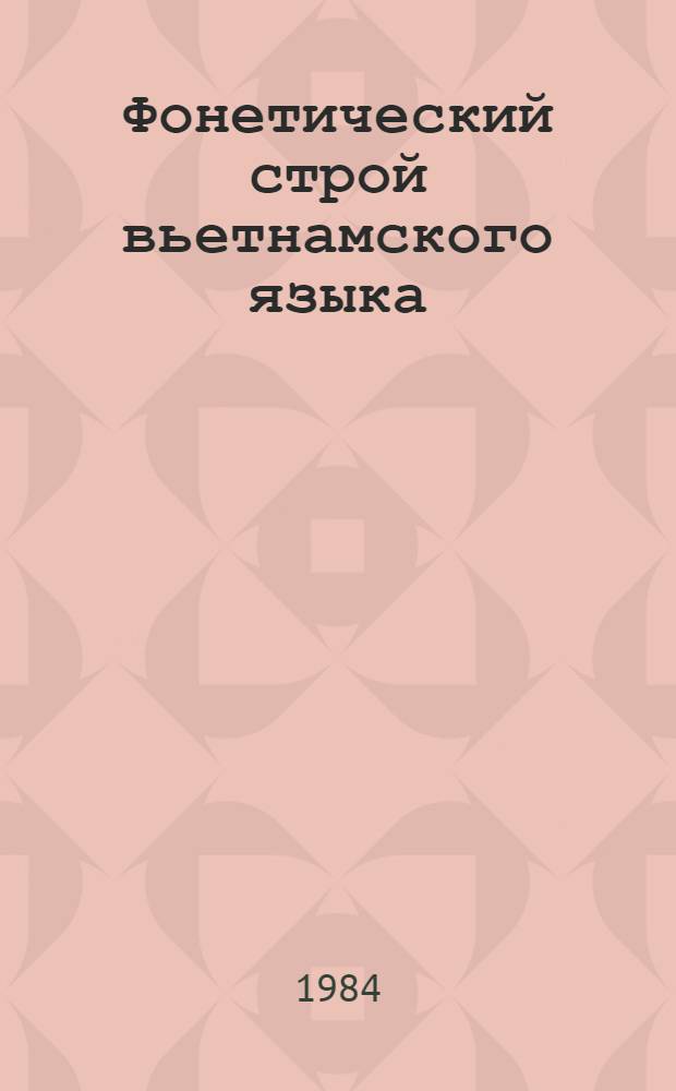 Фонетический строй вьетнамского языка
