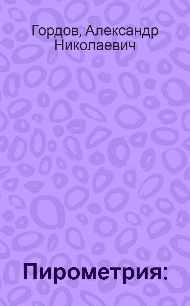 Пирометрия : (Неконтакт. методы) : Учеб. пособие