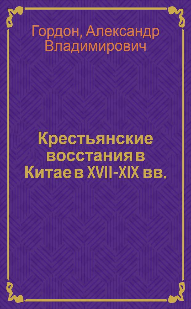 Крестьянские восстания в Китае в XVII-XIX вв. : Методол. пробл. изуч. крестьян. движений в новейшей зап. историографии : Науч.-аналит. обзор