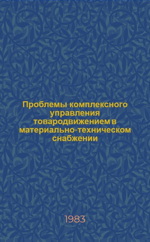 Проблемы комплексного управления товародвижением в материально-техническом снабжении : Автореф. дис. на соиск. учен. степ. д-ра экон. наук : (08.00.06)